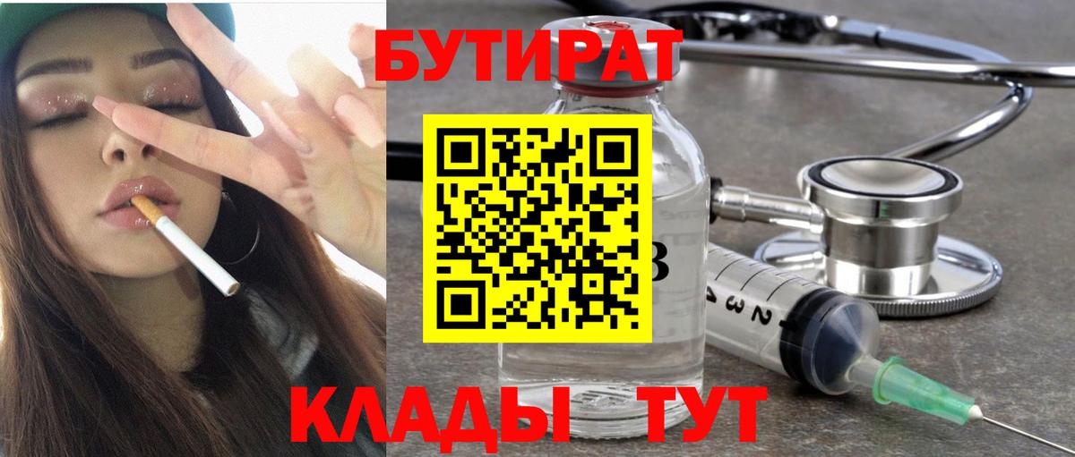БУТИРАТ вода Спасск-Дальний
