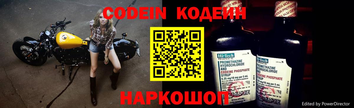Кодеин Purple Drank  Вход с VPN  Кодеиновый сироп Lean напиток Lean (лин)  Спасск-Дальний 